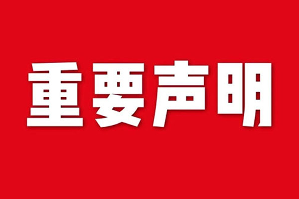 關(guān)于網(wǎng)站內(nèi)容違禁詞、極限詞失效說(shuō)明